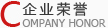 企業榮譽